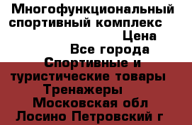 Многофункциональный спортивный комплекс Body Sculpture BMG-4700 › Цена ­ 31 990 - Все города Спортивные и туристические товары » Тренажеры   . Московская обл.,Лосино-Петровский г.